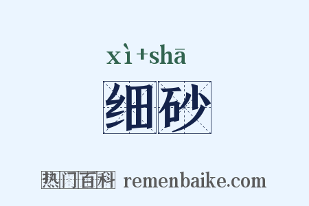 细砂是什么意思的图片